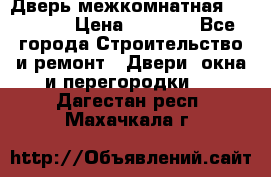 Дверь межкомнатная  Zadoor  › Цена ­ 4 000 - Все города Строительство и ремонт » Двери, окна и перегородки   . Дагестан респ.,Махачкала г.